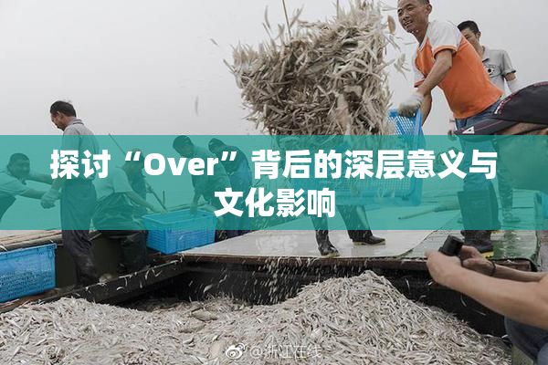探讨“Over”背后的深层意义与文化影响