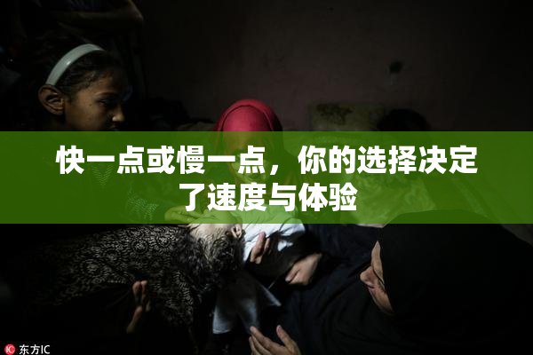 快一点或慢一点，你的选择决定了速度与体验