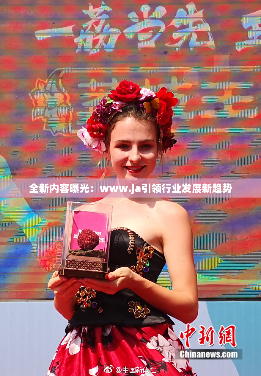 全新内容曝光：www.ja引领行业发展新趋势