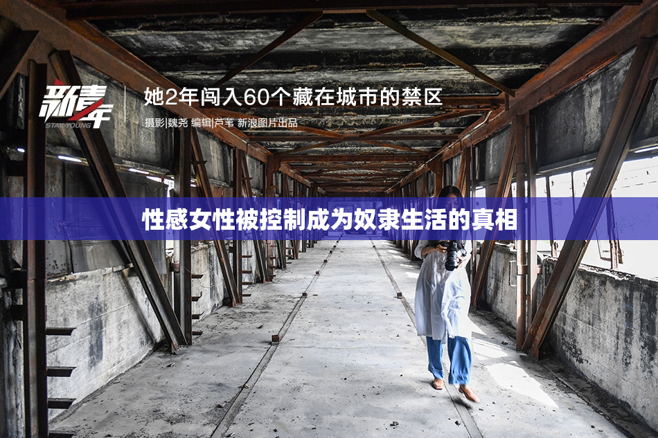 性感女性被控制成为奴隶生活的真相