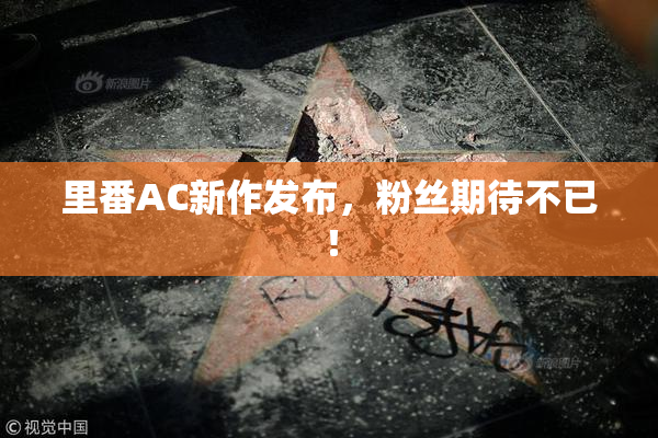 里番AC新作发布，粉丝期待不已！
