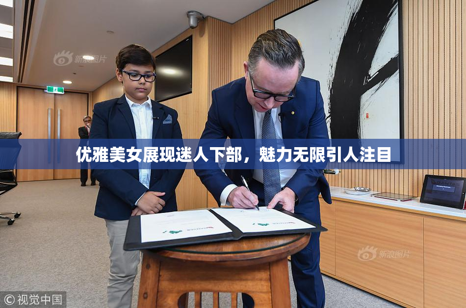 优雅美女展现迷人下部，魅力无限引人注目