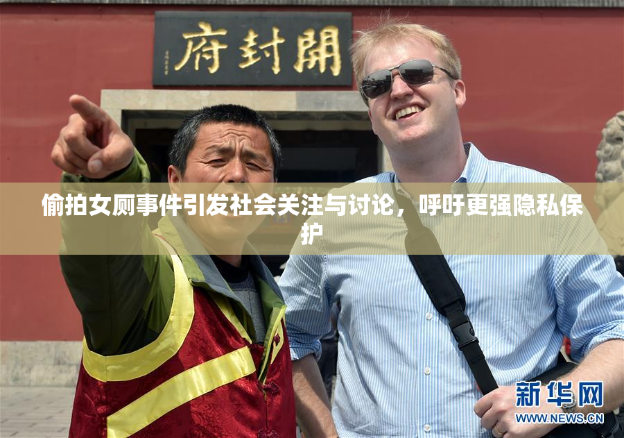 偷拍女厕事件引发社会关注与讨论，呼吁更强隐私保护