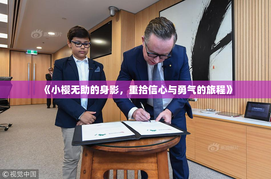 《小樱无助的身影，重拾信心与勇气的旅程》