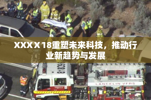 XXXⅩ18重塑未来科技，推动行业新趋势与发展
