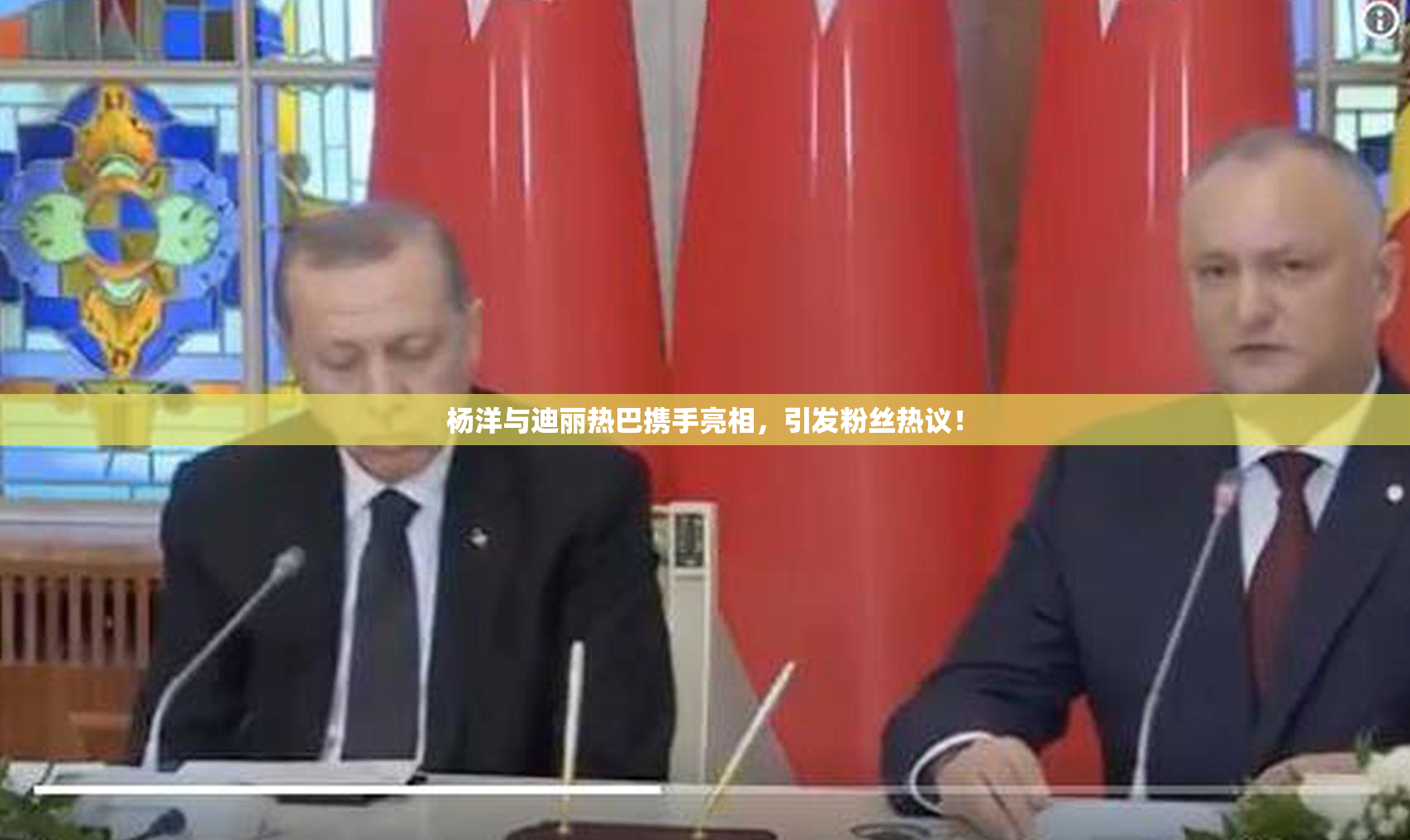 杨洋与迪丽热巴携手亮相，引发粉丝热议！