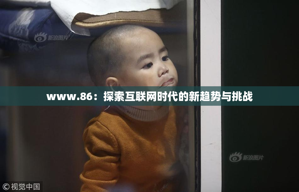 www.86：探索互联网时代的新趋势与挑战