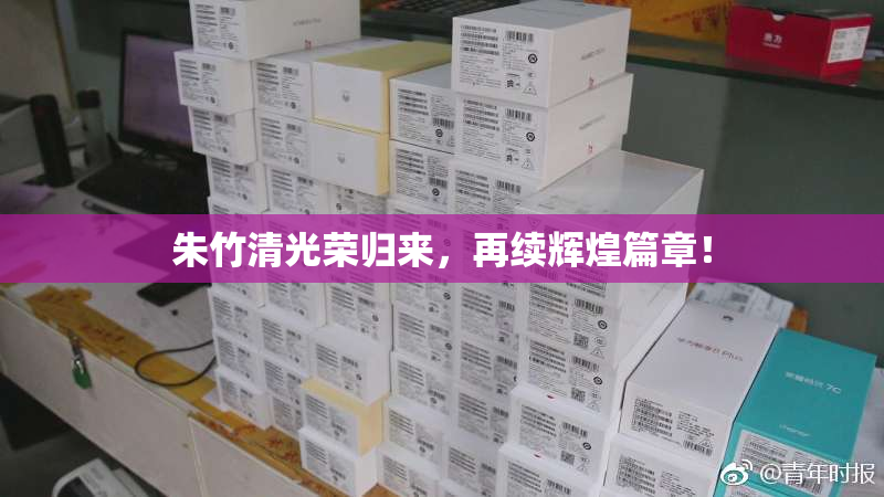 朱竹清光荣归来，再续辉煌篇章！