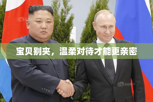 宝贝别夹，温柔对待才能更亲密
