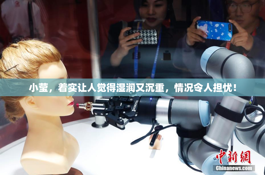 小莹，着实让人觉得湿润又沉重，情况令人担忧！