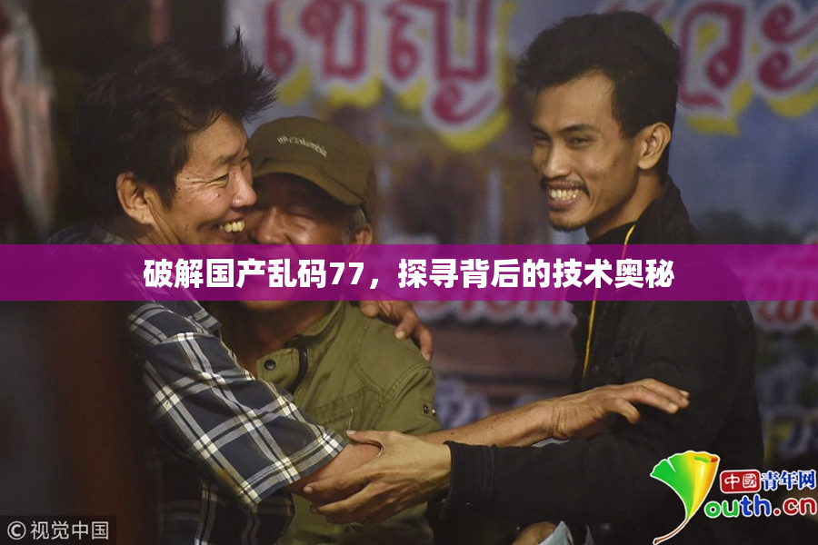 破解国产乱码77，探寻背后的技术奥秘