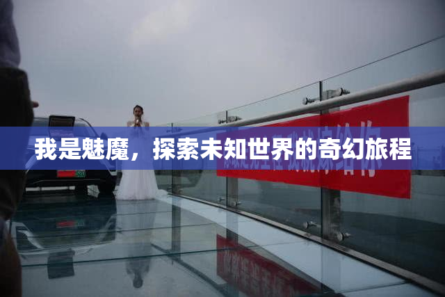 我是魅魔，探索未知世界的奇幻旅程