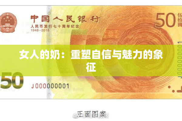 女人的奶：重塑自信与魅力的象征