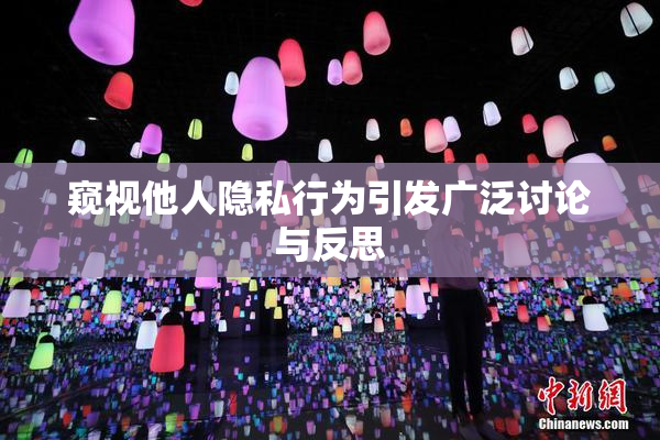 窥视他人隐私行为引发广泛讨论与反思