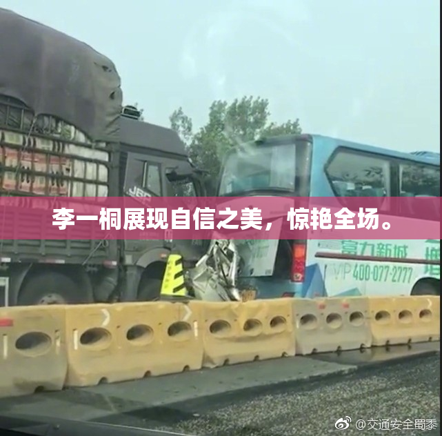 李一桐展现自信之美，惊艳全场。