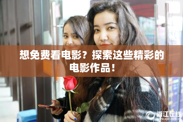 想免费看电影？探索这些精彩的电影作品！