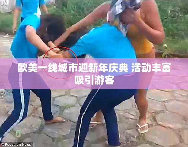 欧美一线城市迎新年庆典 活动丰富吸引游客