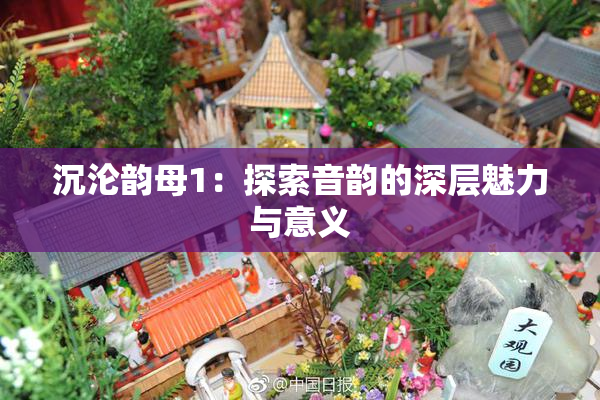 沉沦韵母1：探索音韵的深层魅力与意义