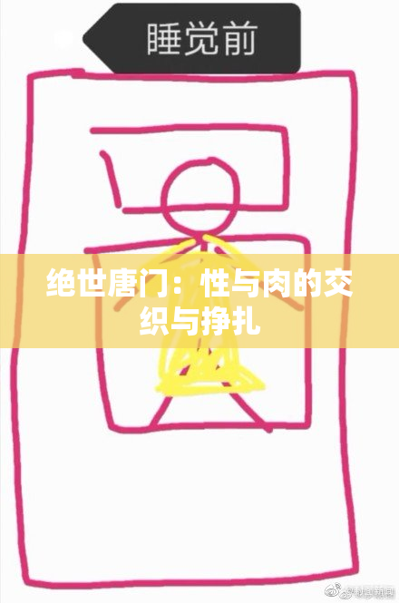 绝世唐门：性与肉的交织与挣扎