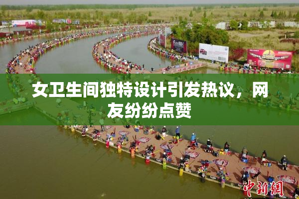 女卫生间独特设计引发热议，网友纷纷点赞