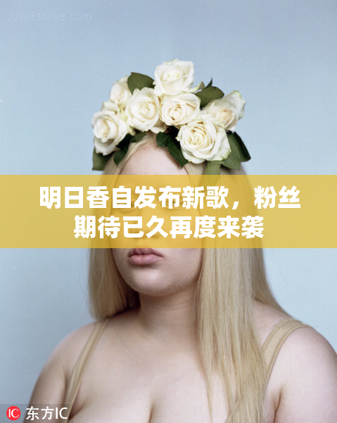 明日香自发布新歌，粉丝期待已久再度来袭