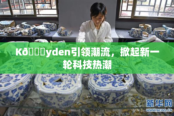 K🈚yden引领潮流，掀起新一轮科技热潮