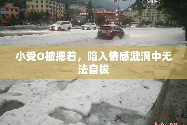 小受O被摁着，陷入情感漩涡中无法自拔