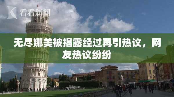 无尽娜美被揭露经过再引热议，网友热议纷纷