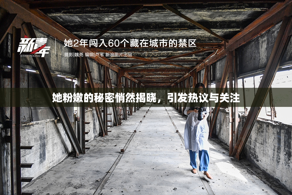 她粉嫩的秘密悄然揭晓，引发热议与关注