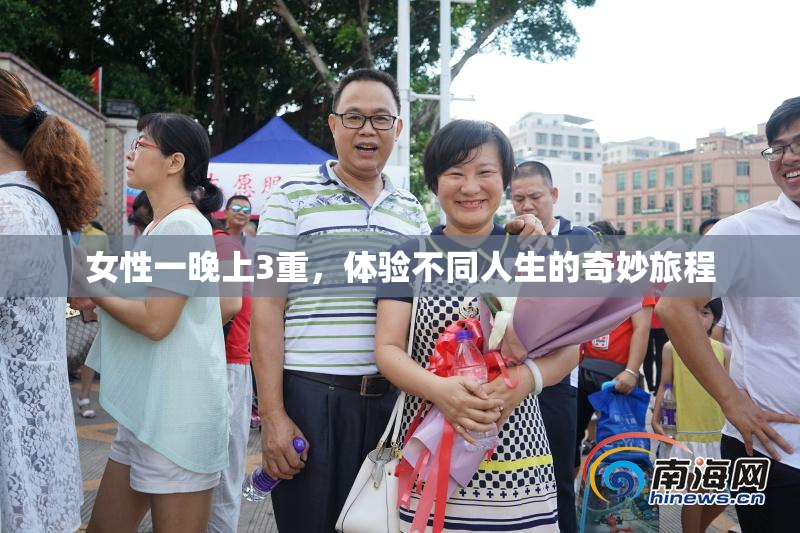 女性一晚上3重，体验不同人生的奇妙旅程
