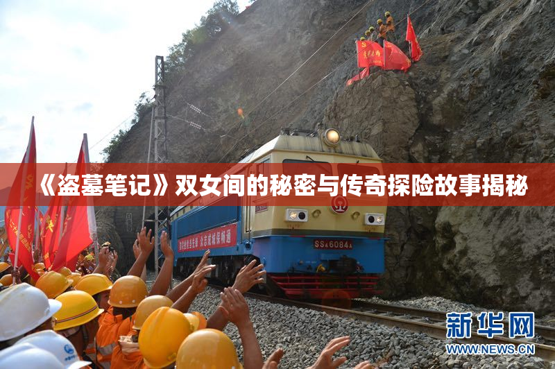 《盗墓笔记》双女间的秘密与传奇探险故事揭秘