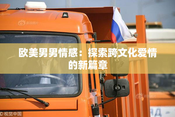 欧美男男情感：探索跨文化爱情的新篇章