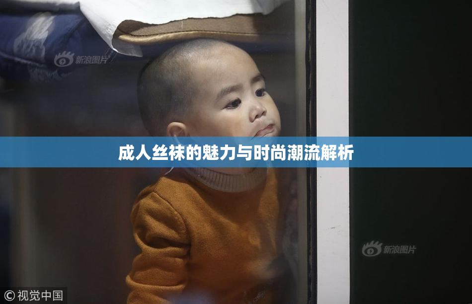 成人丝袜的魅力与时尚潮流解析