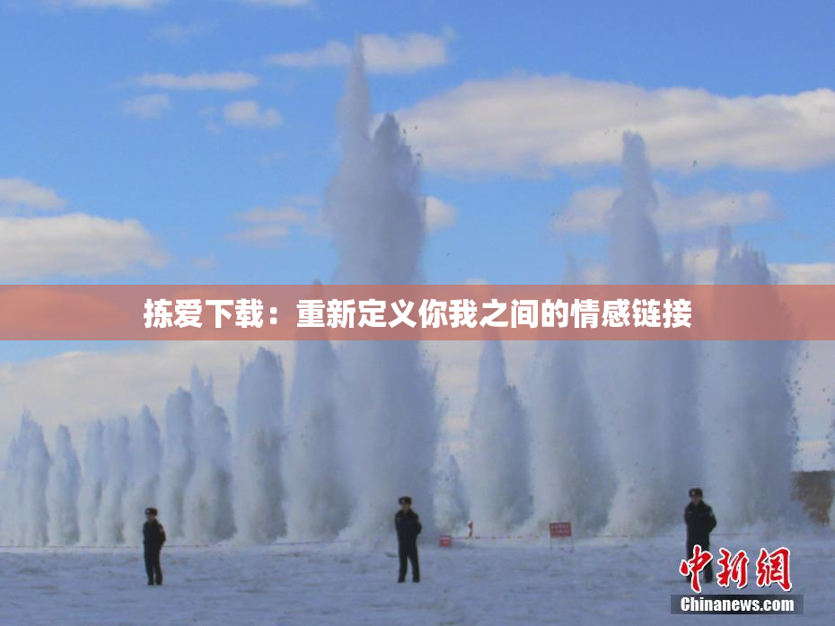 拣爱下载：重新定义你我之间的情感链接