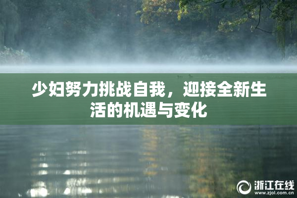 少妇努力挑战自我，迎接全新生活的机遇与变化