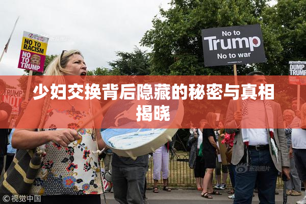 少妇交换背后隐藏的秘密与真相揭晓