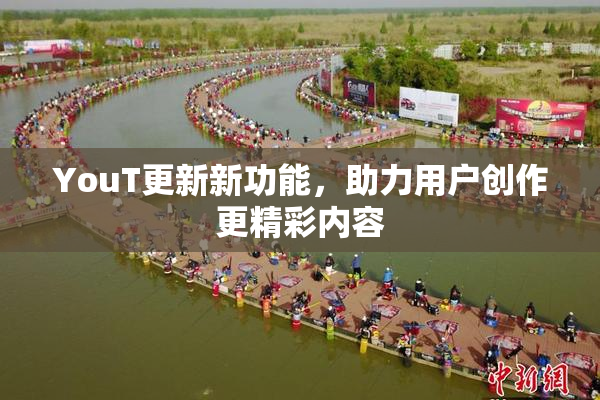 YouT更新新功能，助力用户创作更精彩内容