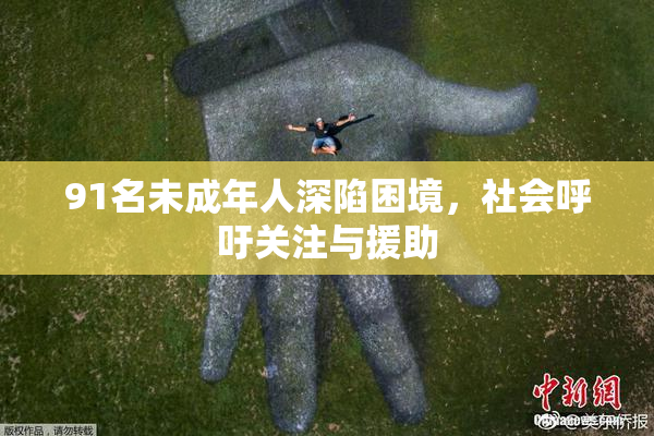 91名未成年人深陷困境，社会呼吁关注与援助