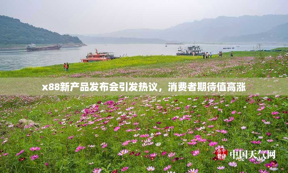 x88新产品发布会引发热议，消费者期待值高涨