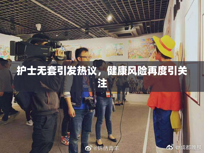 护士无套引发热议，健康风险再度引关注