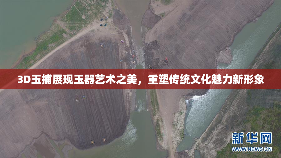 3D玉捕展现玉器艺术之美，重塑传统文化魅力新形象