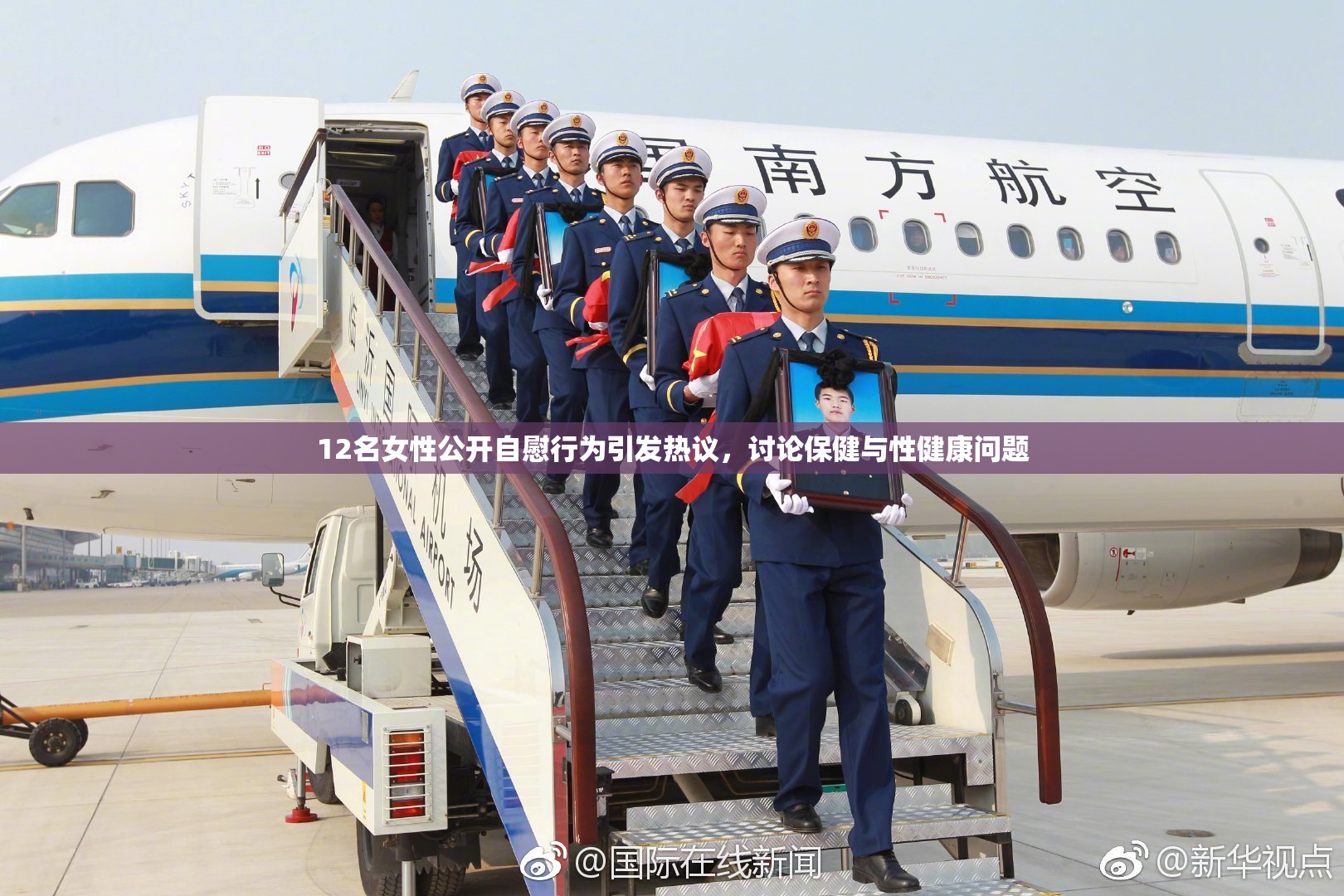 12名女性公开自慰行为引发热议，讨论保健与性健康问题