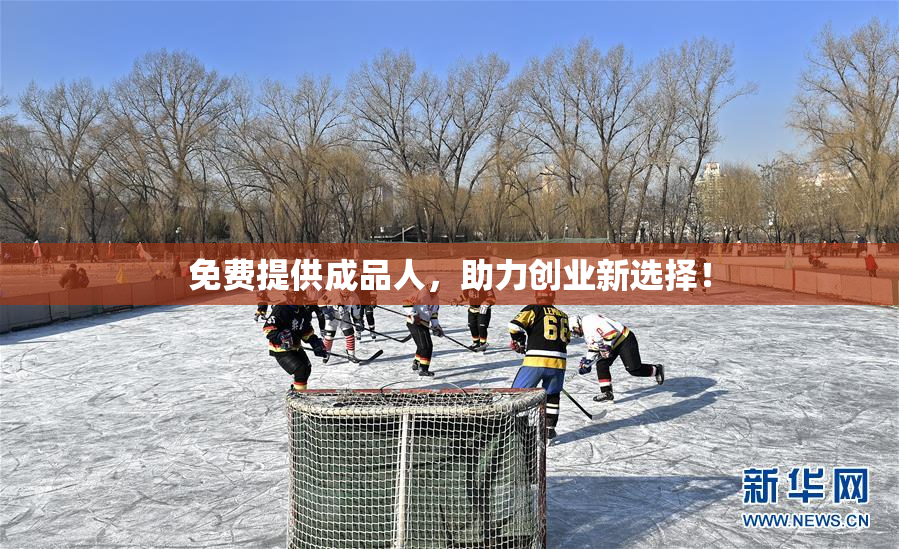 免费提供成品人，助力创业新选择！