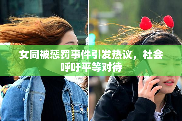 女同被惩罚事件引发热议，社会呼吁平等对待