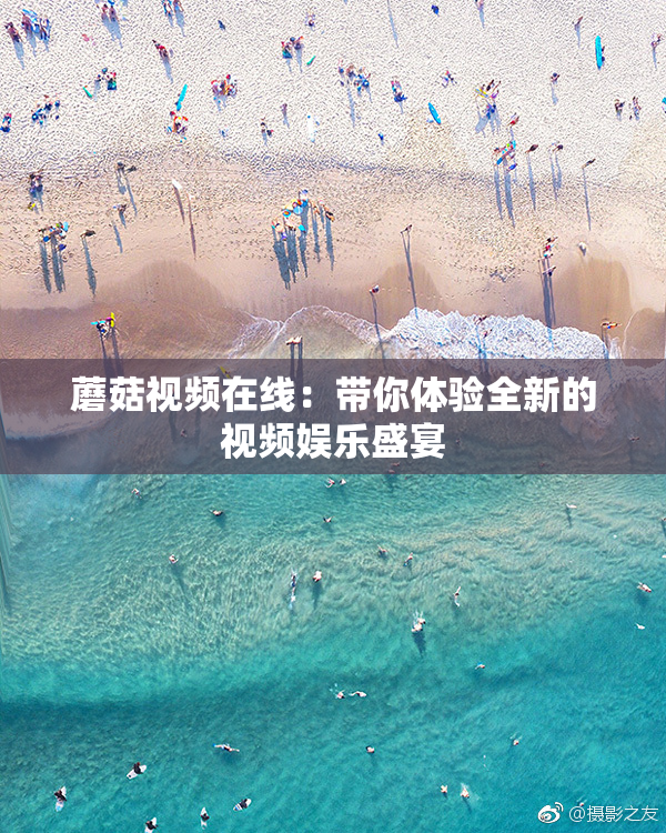 蘑菇视频在线：带你体验全新的视频娱乐盛宴