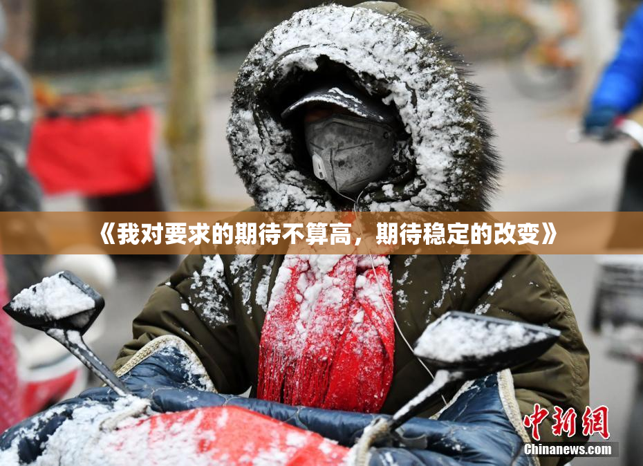 《我对要求的期待不算高，期待稳定的改变》