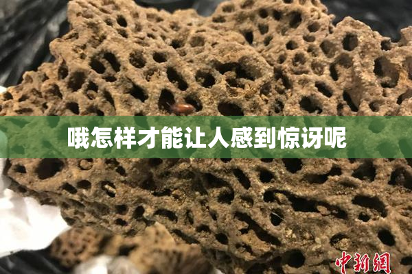 哦怎样才能让人感到惊讶呢