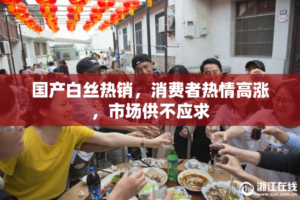国产白丝热销，消费者热情高涨，市场供不应求