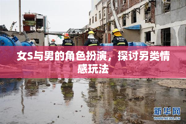 女S与男的角色扮演，探讨另类情感玩法