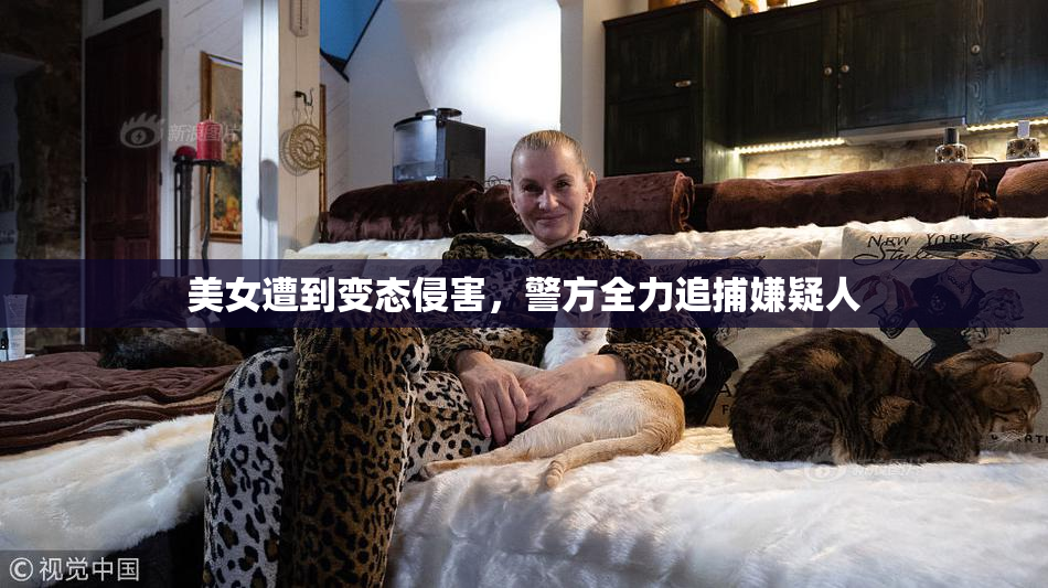 美女遭到变态侵害，警方全力追捕嫌疑人